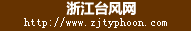 浙江台风网